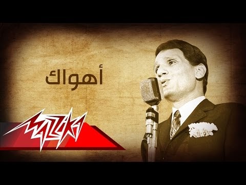 كلمات أغنية أهواك - عبد الحليم حافظ | Lyrics Ahwak - Abdel Halim Hafez