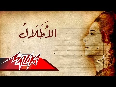 كلمات أغنية الاطلال ام كلثوم | Oum Kalthoum