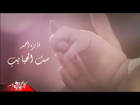 كلمات أغنية ست الحبايب فايزة احمد | Fayza Ahmed