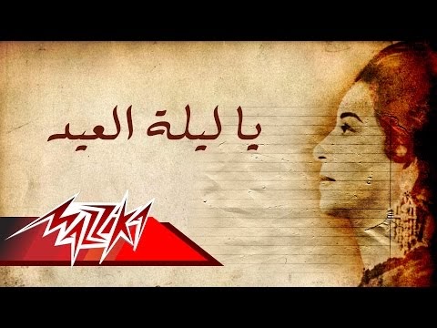 كلمات أغنية يا ليلة العيد ام كلثوم