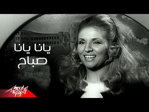 كلمات أغنية يانا يانا - صباح | Lyrics Yana Yana - Sabah