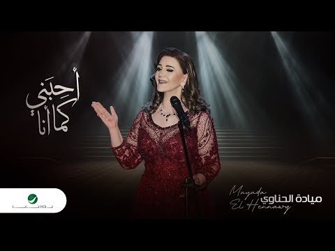 كلمات اغنية أحبني كما أنا ميادة الحناوي