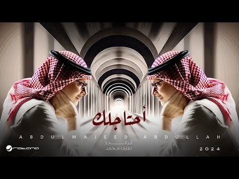 كلمات اغنية أحتاجلك عبدالمجيد عبدالله