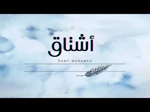 كلمات اغنية أشتاق رامي محمد | Ramy Muhamad