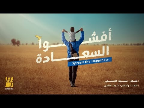 كلمات اغنية أفشوا السعادة حسين الجسمي