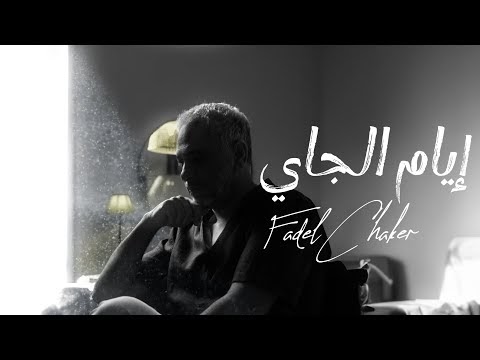 كلمات اغنية إيام الجاي فضل شاكر | By Fadl Shaker