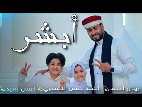 كلمات اغنية ابشر احمد حسن الاقصري