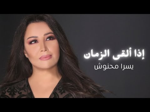 كلمات اغنية اذا ألقى الزمان يسرا محنوش