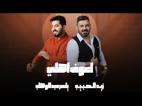 كلمات اغنية اعوف اهلي ياسر عبد الوهاب وزيد الحبيب