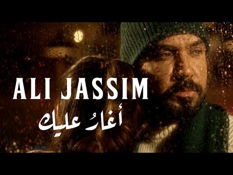 كلمات اغنية اغار عليك علي جاسم | Ali Jassim