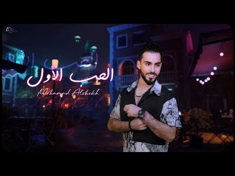 كلمات اغنية الحب الاول محمد الشيخ