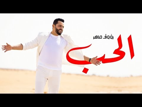 كلمات اغنية الحب رؤوف ماهر | Raouf Maher