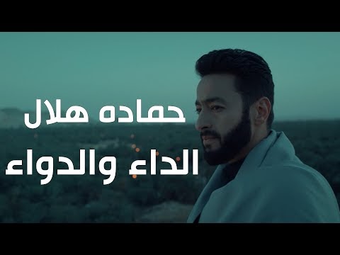 كلمات اغنية الداء والدواء حماده هلال