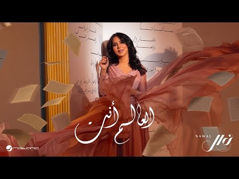 كلمات اغنية العالم أنت نوال الكويتية