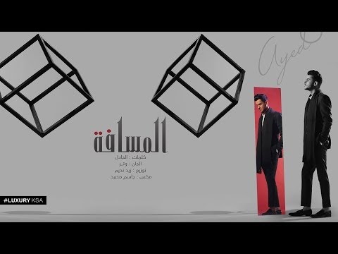 كلمات اغنية المسافة عايض | Ayed