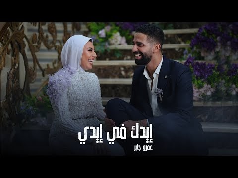 كلمات اغنية ايدك في ايدي عمرو جابر | Amr Gaber