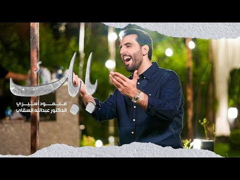 كلمات اغنية بابك محمود أسيري