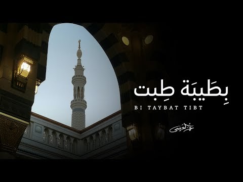 كلمات اغنية بطيبة طبت عمر العيسى