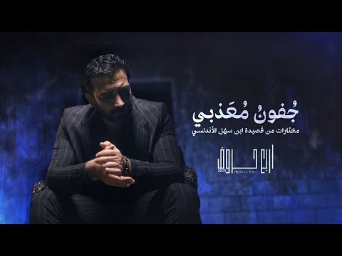 كلمات اغنية جفون معذبي مصطفى الربيعي