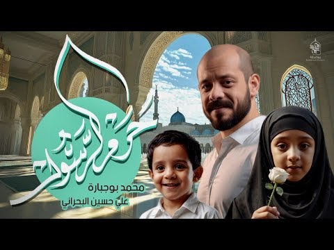 كلمات اغنية حرم الرسول محمد بوجبارة