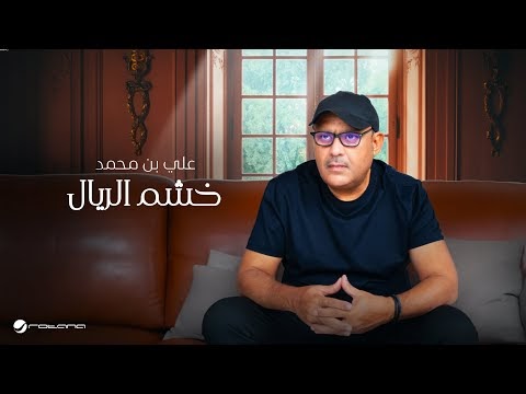 كلمات اغنية خشم الريال علي بن محمد