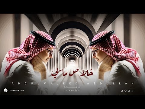 كلمات اغنية خلاص ما بي عبدالمجيد عبدالله