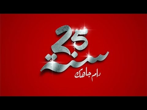 كلمات اغنية دام جاهك - 25 سنة زينة الداودية