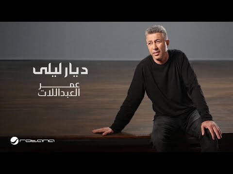 كلمات اغنية ديار ليلى عمر العبداللات