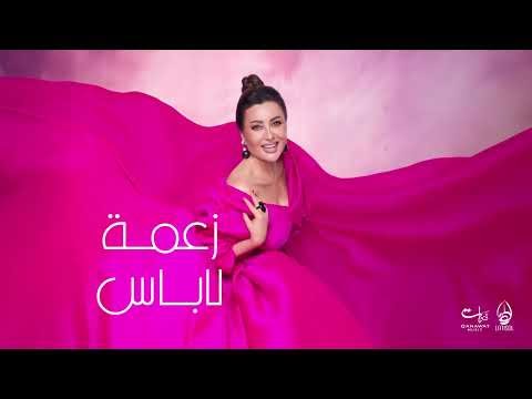 كلمات اغنية زعمة لاباس لطيفة - Latifa