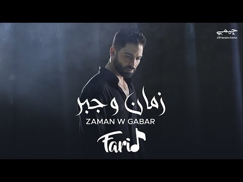 كلمات اغنية زمان وجبر فريد - Farid