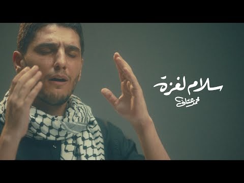 كلمات اغنية سلام لغزة محمد عساف