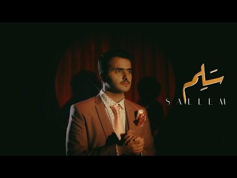 كلمات اغنية سلم طلال سام | By Talal Sam