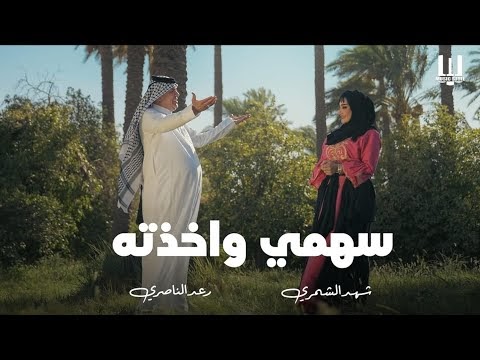 كلمات اغنية سهمي واخذته شهد الشمري ورعد الناصري