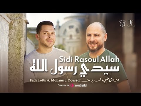 كلمات اغنية سيدي رسول الله محمد يوسف وفادي طلبي