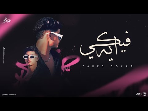 كلمات اغنية شايف بس مش عارف