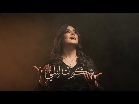 كلمات اغنية شكوت ليلي ولاء الجندي