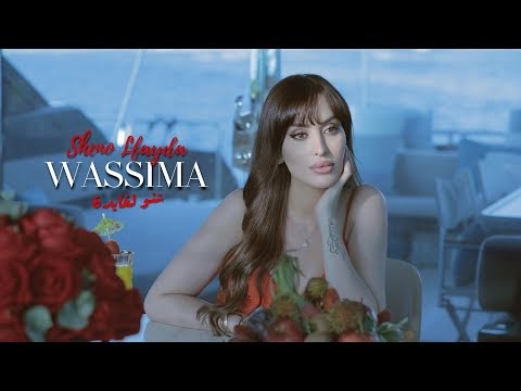 كلمات اغنية شنو لفايدة وسيمة Wassima