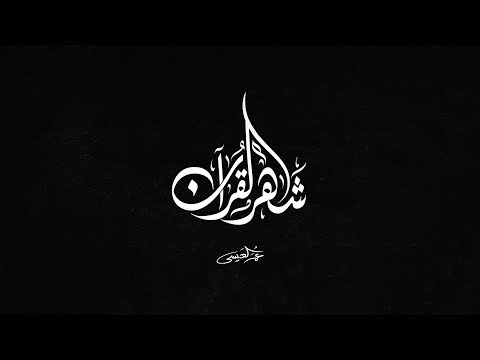 كلمات اغنية شهر القرآن عمر العيسى