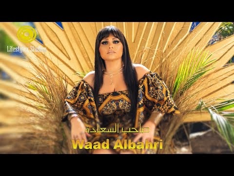 كلمات اغنية صاحب السعادة وعد البحري