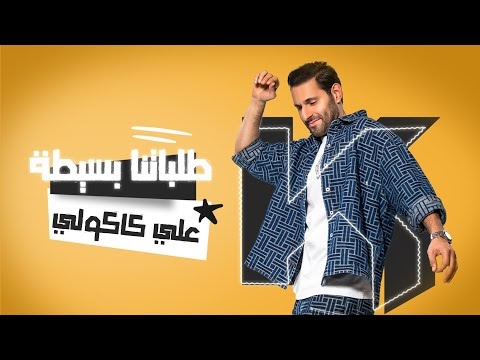 كلمات اغنية طلباتنا بسيطة علي كاكولي