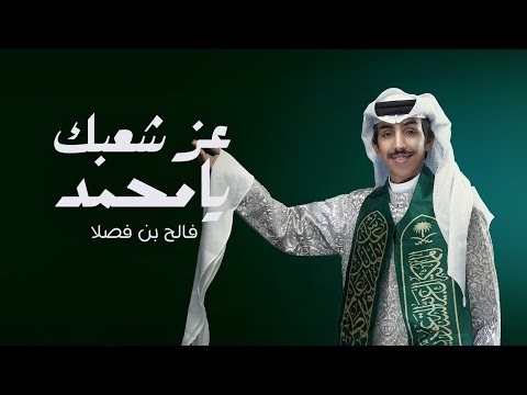 كلمات اغنية عز شعبك يامحمد فالح بن فصلا