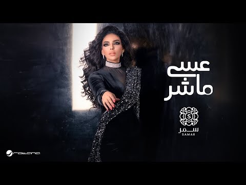 كلمات اغنية عسى ماشر سمر - Samar