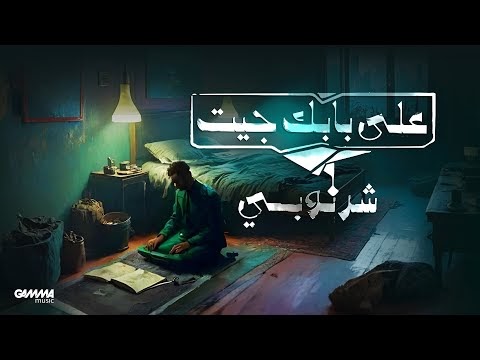 كلمات اغنية على بابك جيت محمد الشرنوبي