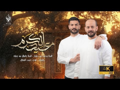 كلمات اغنية عيد الكرم محمد بوجبارة