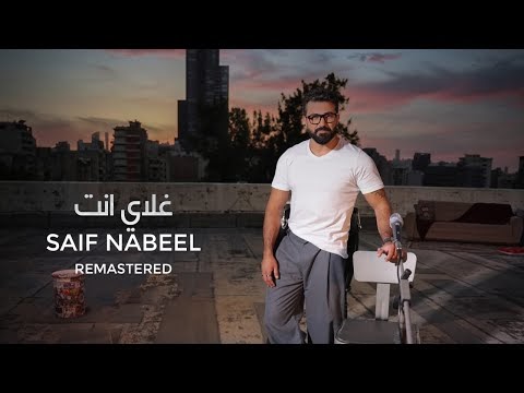 كلمات اغنية غلاي انت سيف نبيل