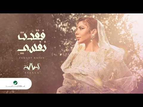 كلمات اغنية فقدت نفسي اصالة | Assala