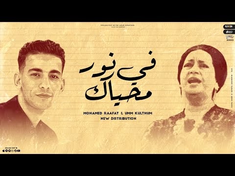 كلمات اغنية في نور محياك ام كلثوم | ريمكس