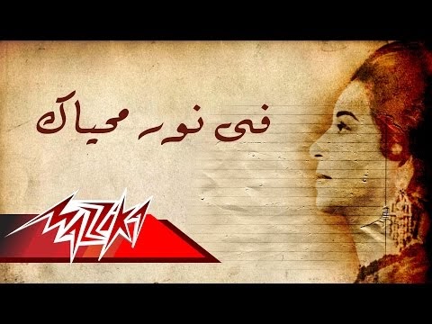 كلمات اغنية في نور محياك ام كلثوم