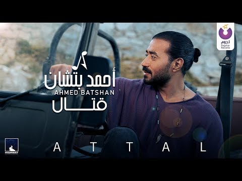 كلمات اغنية قتال احمد بتشان | Ahmed Batshan