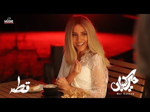 كلمات اغنية قطة مي كساب | Mai Kassab